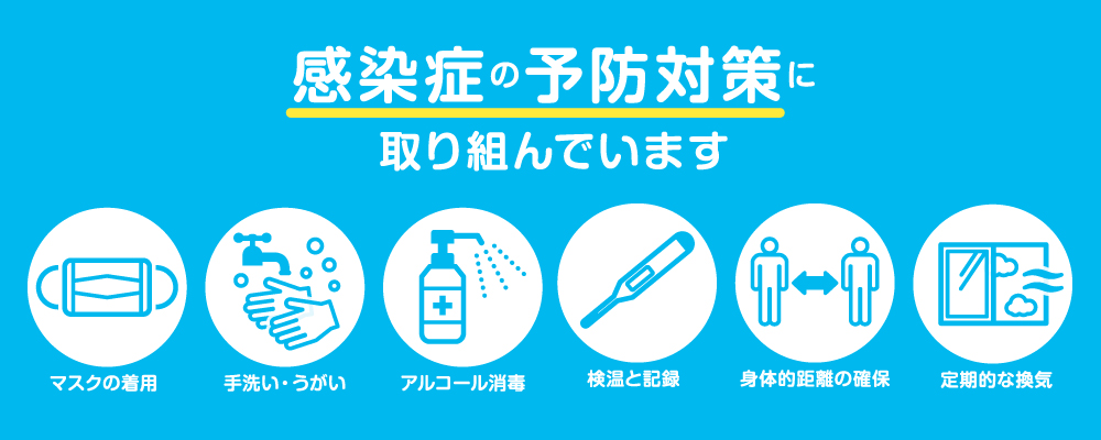 感染症対策を実施しています