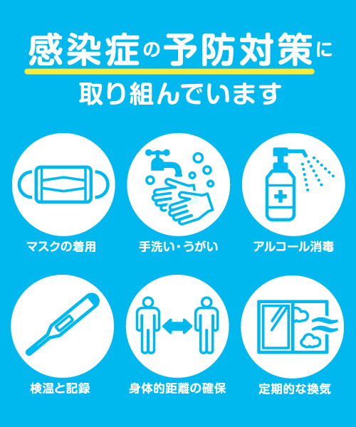 感染症対策を実施しています